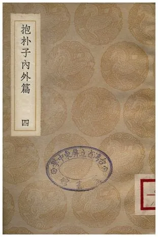 《抱朴子內外篇(四)》 作者:葛洪 1936年  PDF下载-汉笺公版书