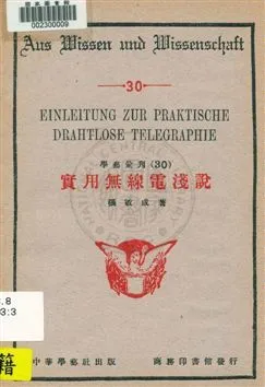《實用無線電淺說》 作者:張敏成著 1931年  PDF下载-汉笺公版书