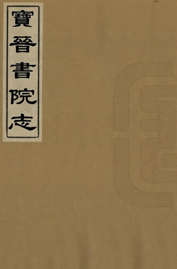 《寶晉書院志》编撰：赵佑宸 清光緒6年[1880] PDF下载-汉笺公版书