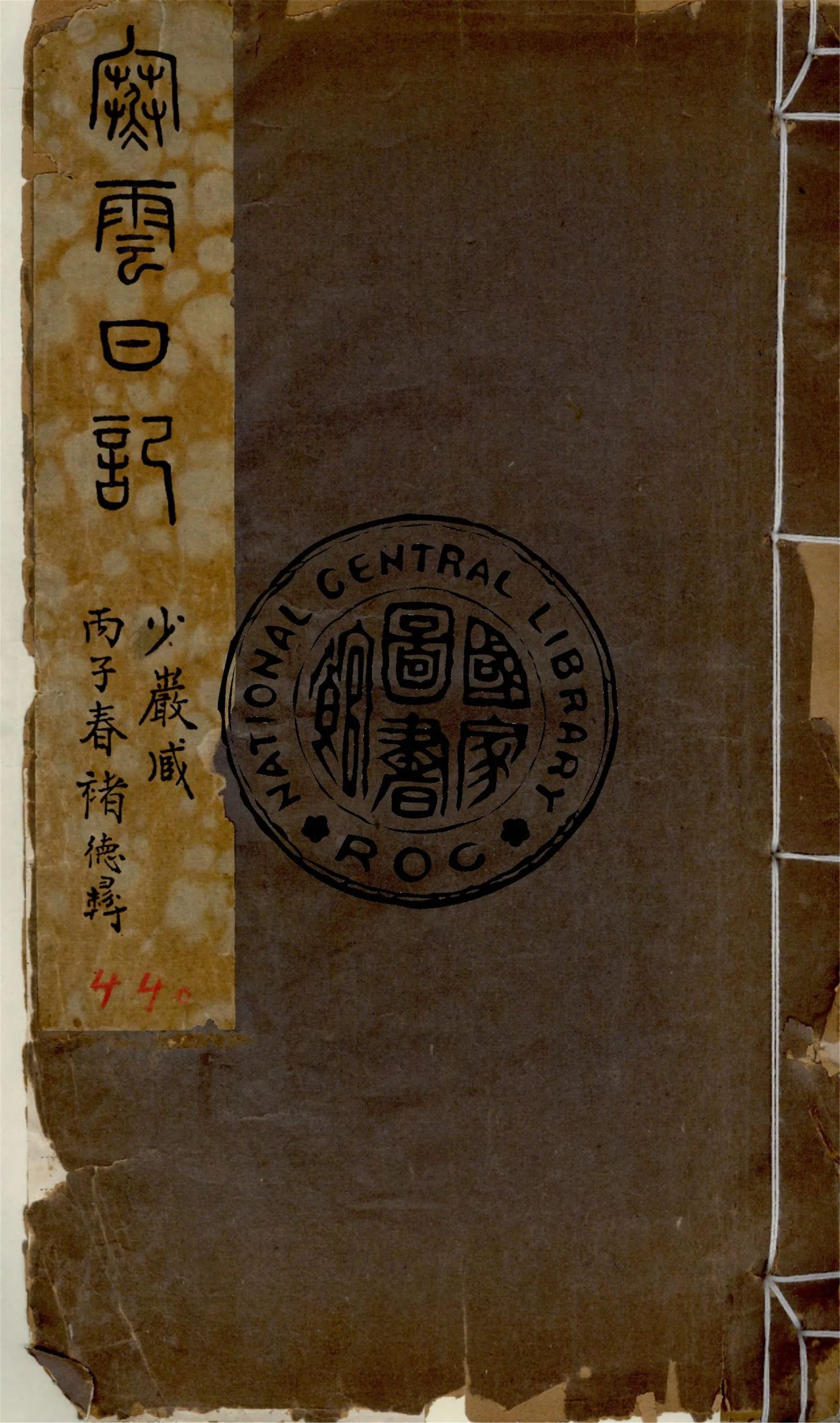 《寒雲日記》 作者:袁克文撰 1936年  PDF下载-汉笺公版书