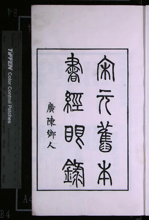 《宋元舊本書經眼錄三卷坿錄二卷》作者：(清同治)清莫友芝撰  刻本  PDF下载-汉笺公版书