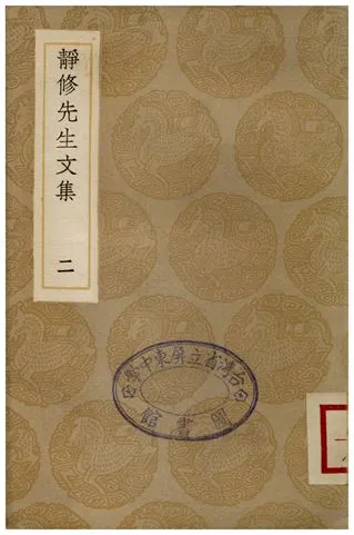 《靜修先生文集(二)》 作者:劉因 1936年  PDF下载-汉笺公版书