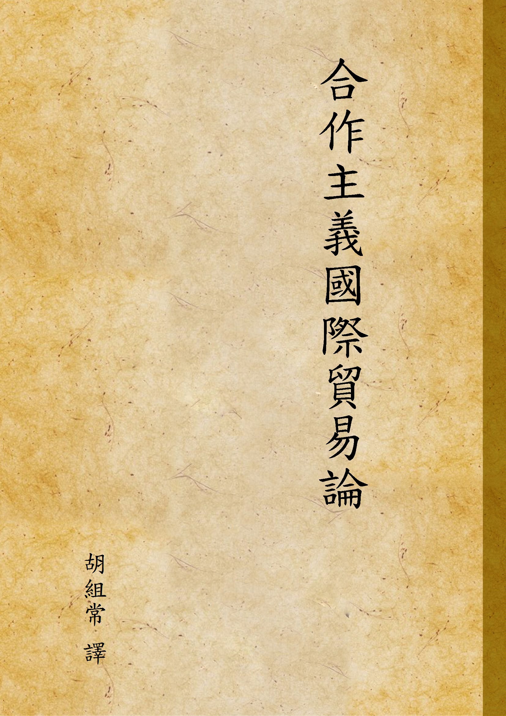 《合作主義國際貿易論》 作者:胡組常 譯 1946年  PDF下载-汉笺公版书
