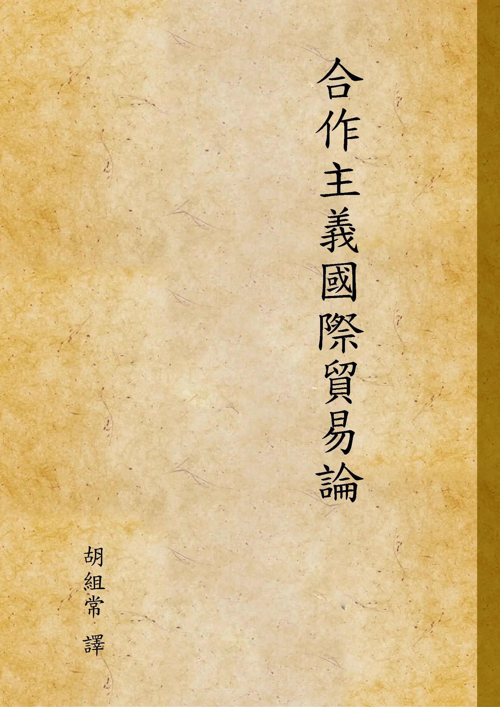 《合作主義國際貿易論》 作者:胡組常 譯 1946年  PDF下载-汉笺公版书