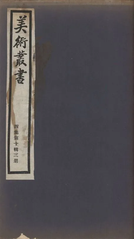 《美術叢書 v.4 no.10 pt.3》 作者:(宋)韓拙著 ; 不著撰者 ; (明)僧蓮儒撰 ; 劉子芬著 1936年  PDF下载-汉笺公版书