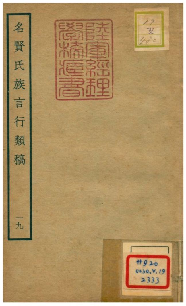 《名賢氏族言行類稿 v.19卷三十八~四十》 作者:章定撰 不詳年 PDF下载-汉笺公版书