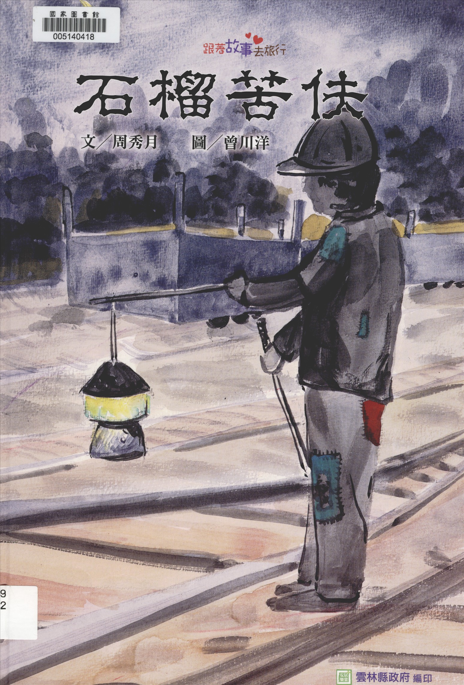 《石榴苦伕》 作者:周秀月文 ; 曾川洋圖 2016年  PDF下载-汉笺公版书