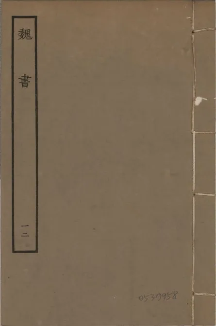 《宋本魏書 v.10 no.12》 作者:(北齊)魏收奉敕撰 1934年  PDF下载-汉笺公版书