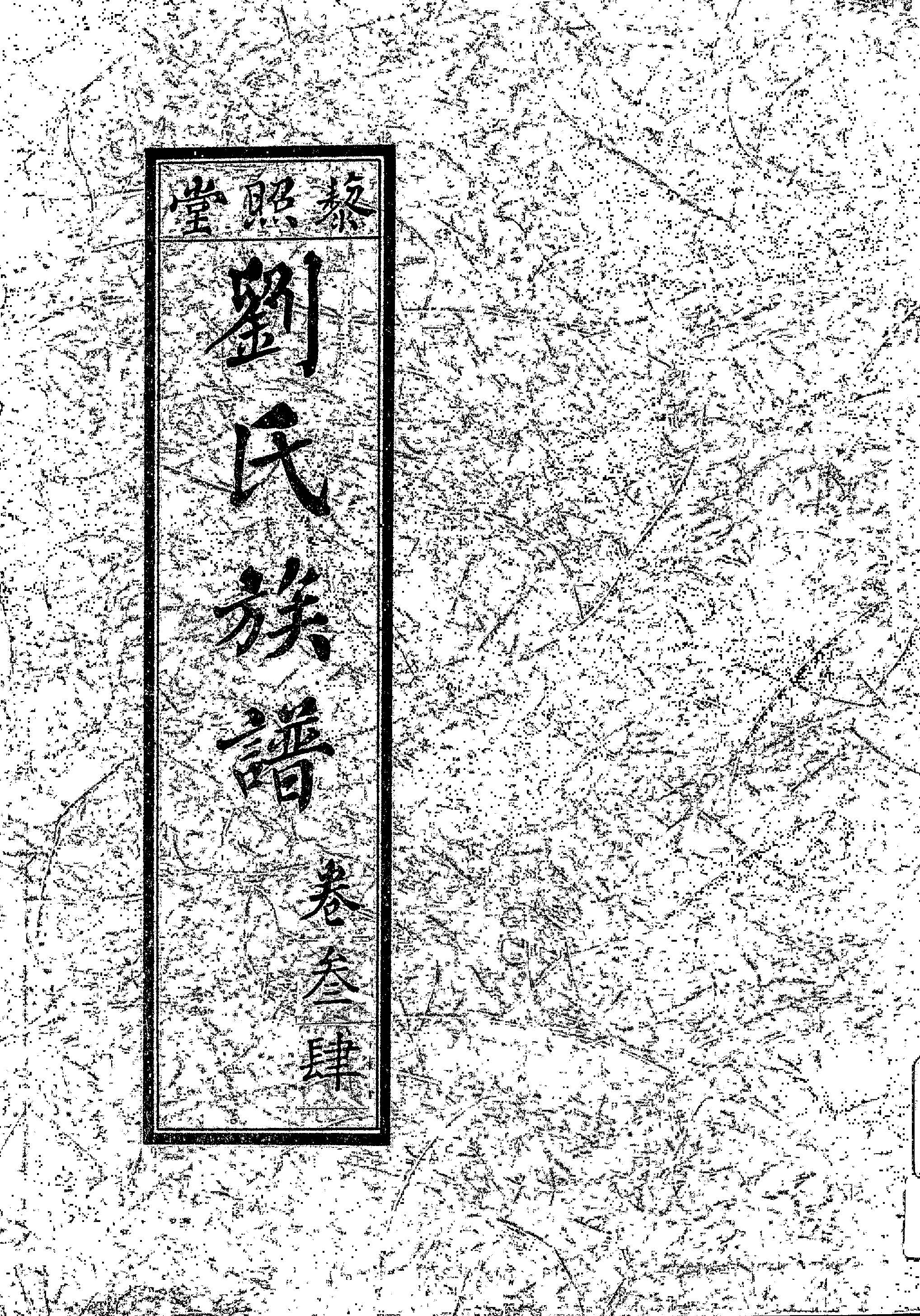 《藜照堂劉氏族譜 v.2 》 作者:作者不詳 1932年  PDF下载-汉笺公版书