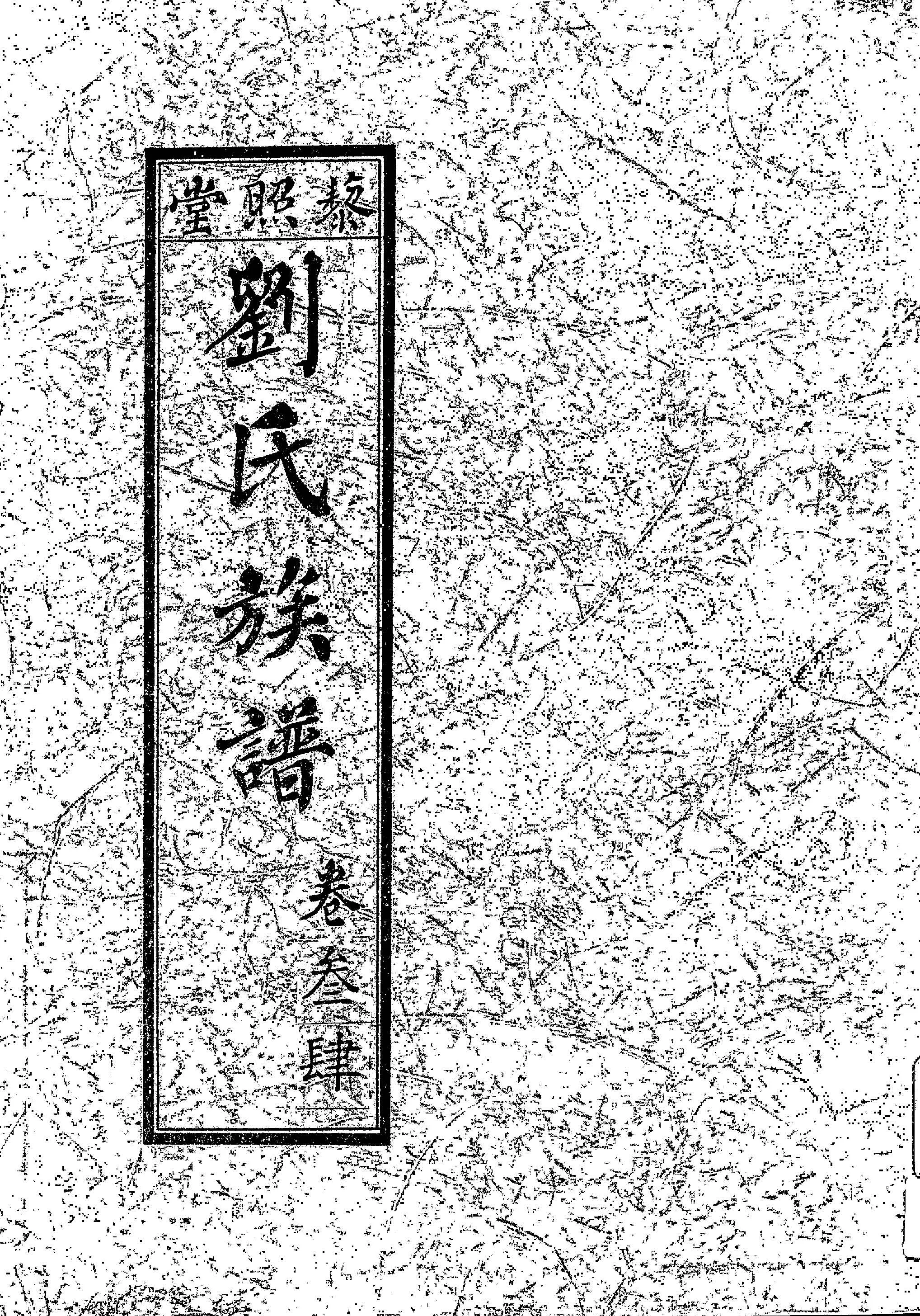 《藜照堂劉氏族譜 v.2 》 作者:作者不詳 1932年  PDF下载-汉笺公版书
