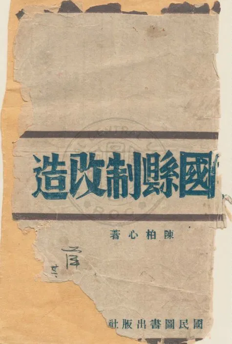 《中國縣制改造》 作者:陳柏心著 1942年  PDF下载-汉笺公版书