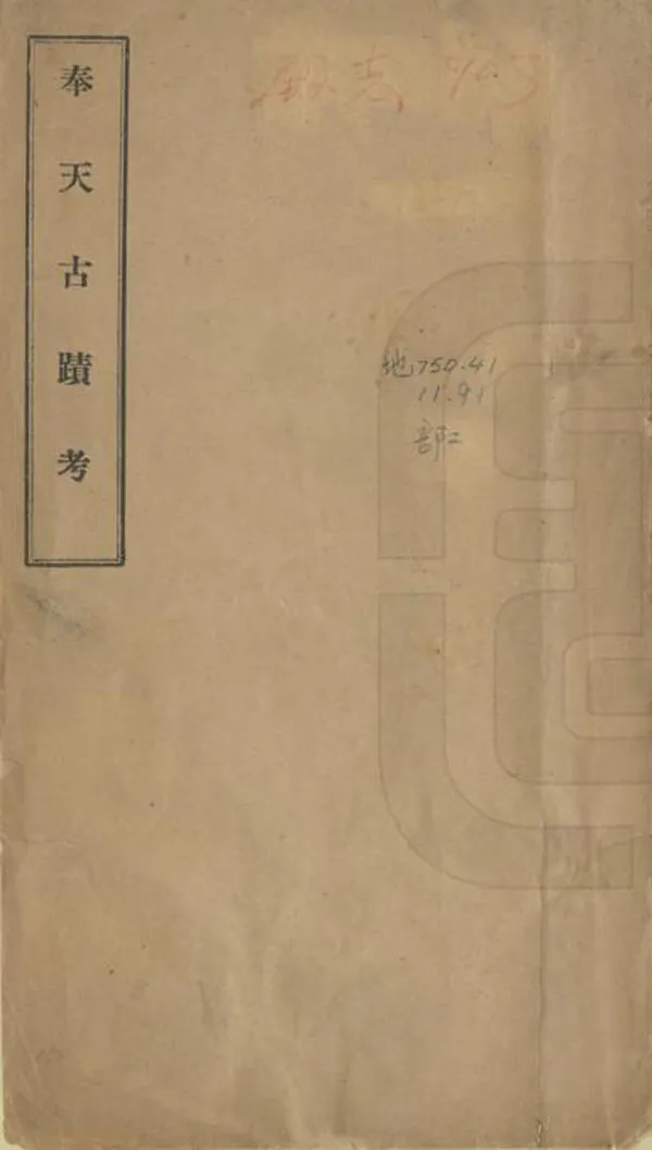 《奉天古跡考》编撰：金梁 民國4年[1915] PDF下载-汉笺公版书