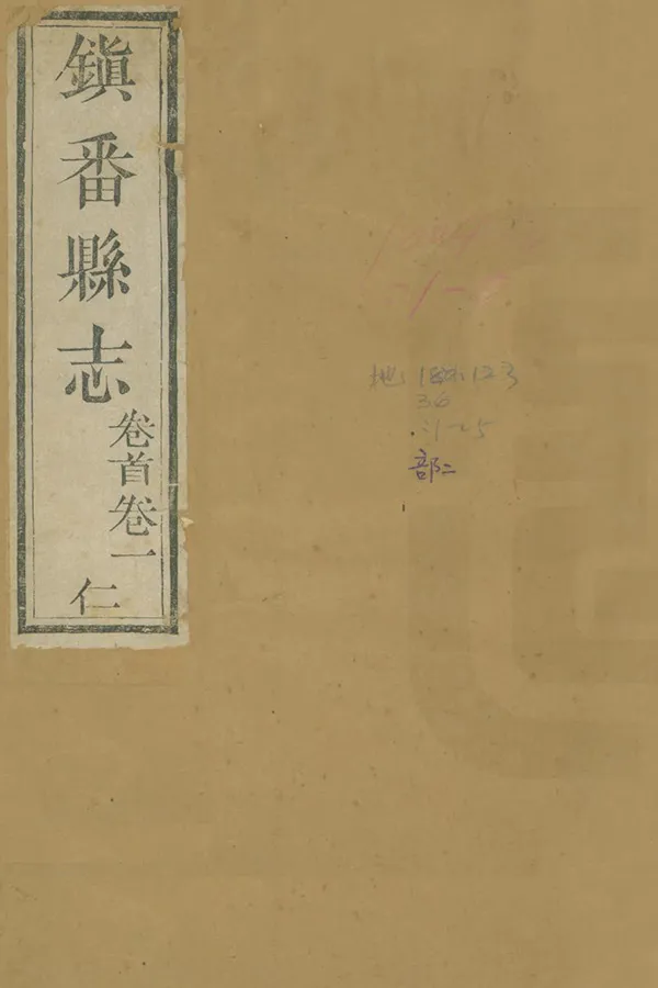《重修鎮番縣誌》编撰：许协 清道光5年[1825] PDF下载-汉笺公版书