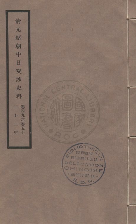 《清光緒朝中日交涉史料 v.49-50》 作者:北平故宮博物院編 1932年  PDF下载-汉笺公版书