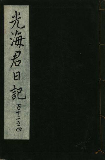 《光海君日記 一百八十七卷 v.16 no.39》 作者:著者不詳 1931年  PDF下载-汉笺公版书