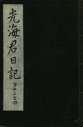 《光海君日記 一百八十七卷 v.16 no.39》 作者:著者不詳 1931年  PDF下载-汉笺公版书