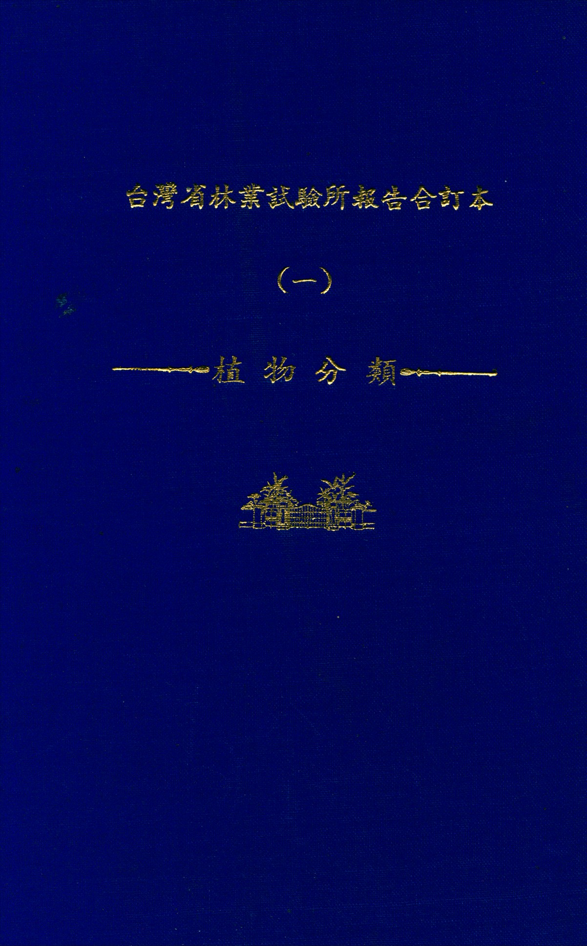 《臺灣省林業試驗所報告合訂本 v.1》 作者:臺灣省 林業試驗所 編 1947年  PDF下载-汉笺公版书