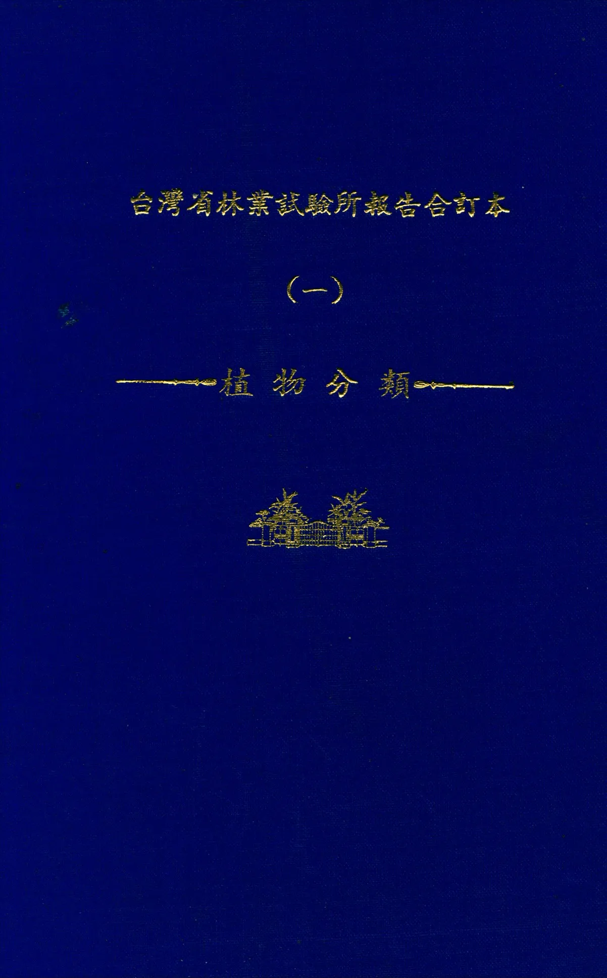 《臺灣省林業試驗所報告合訂本 v.1》 作者:臺灣省 林業試驗所 編 1947年  PDF下载-汉笺公版书