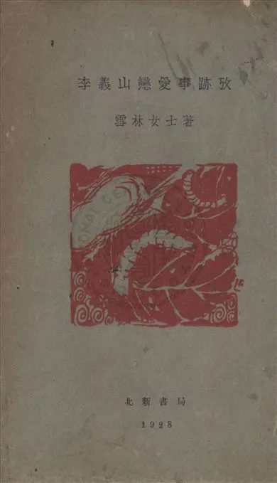 《李義山戀愛事跡攷》 作者:雪林女士著 1928年  PDF下载-汉笺公版书