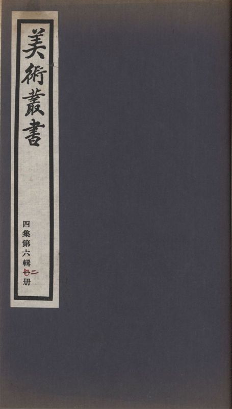 《美術叢書 v.4 no.6 pt.2》 作者:(清)惲格著 1936年  PDF下载-汉笺公版书