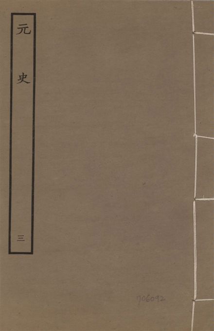 《明本元史 v.23 no.3》 作者:(明)宋濂等奉敕撰 1935年  PDF下载-汉笺公版书