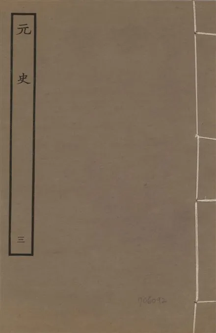 《明本元史 v.23 no.3》 作者:(明)宋濂等奉敕撰 1935年  PDF下载-汉笺公版书