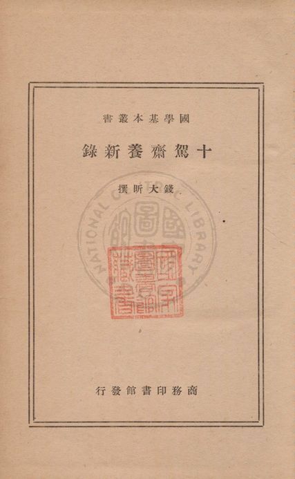 十駕齋養新錄 1935年 作者:錢大昕撰 PDF下载-汉笺公版书