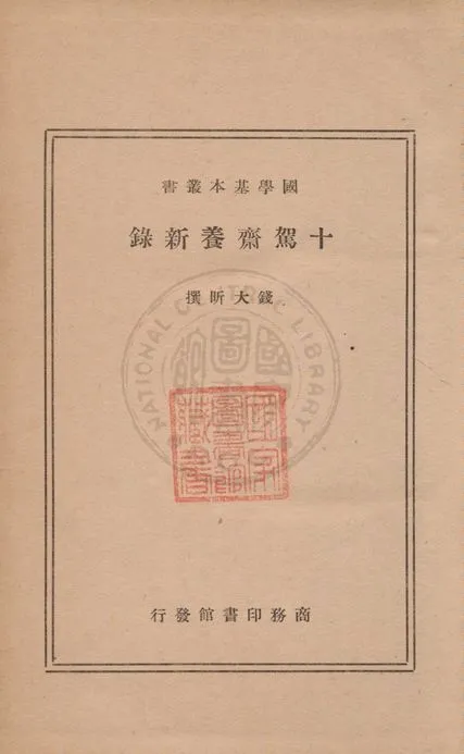 十駕齋養新錄 1935年 作者:錢大昕撰 PDF下载-汉笺公版书