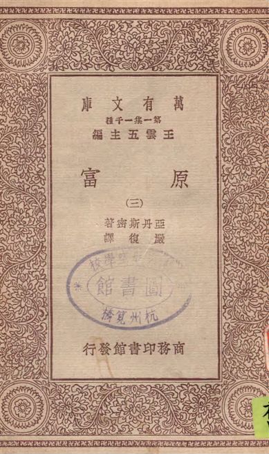 《原富 v.3》 作者:亞丹斯密著 ; 嚴復譯 19--?年  PDF下载-汉笺公版书