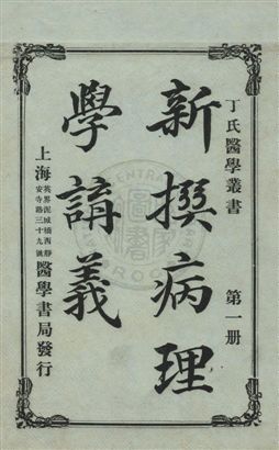 《新撰病理學講義》 作者:丁福保編 民7.07[1918.07]年  PDF下载-汉笺公版书