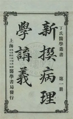 《新撰病理學講義》 作者:丁福保編 民7.07[1918.07]年  PDF下载-汉笺公版书