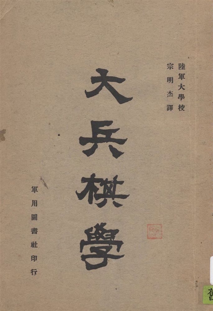《大兵棋學》 作者:[林部一次著] ; 宗明杰譯 1935年  PDF下载-汉笺公版书