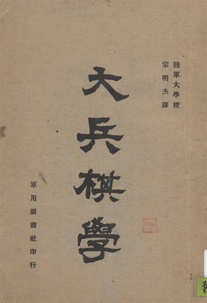 《大兵棋學》 作者:[林部一次著] ; 宗明杰譯 1935年  PDF下载-汉笺公版书
