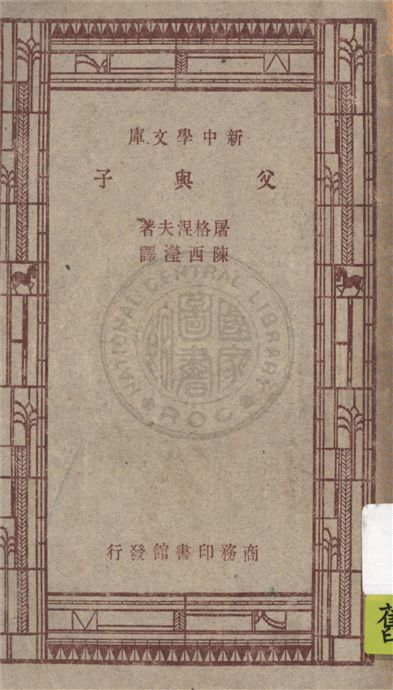 《父與子》 作者:屠格涅夫(I. S. Turgenieff)原著 ; 陳西瀅譯述 1947年  PDF下载-汉笺公版书