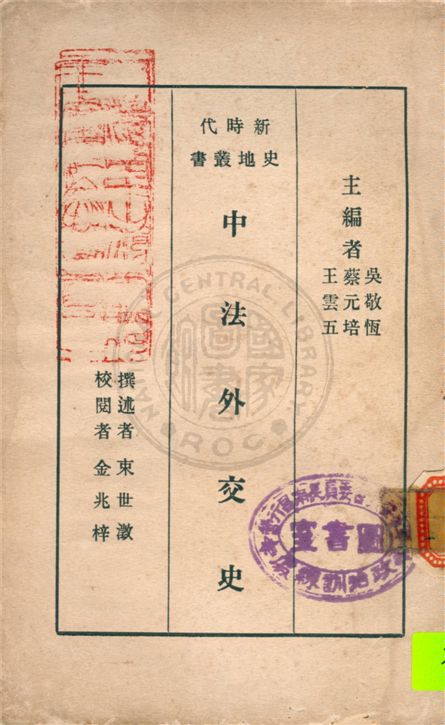 《中法外交史》 作者:束世澂撰述 ; 金兆梓校閱 1933年  PDF下载-汉笺公版书