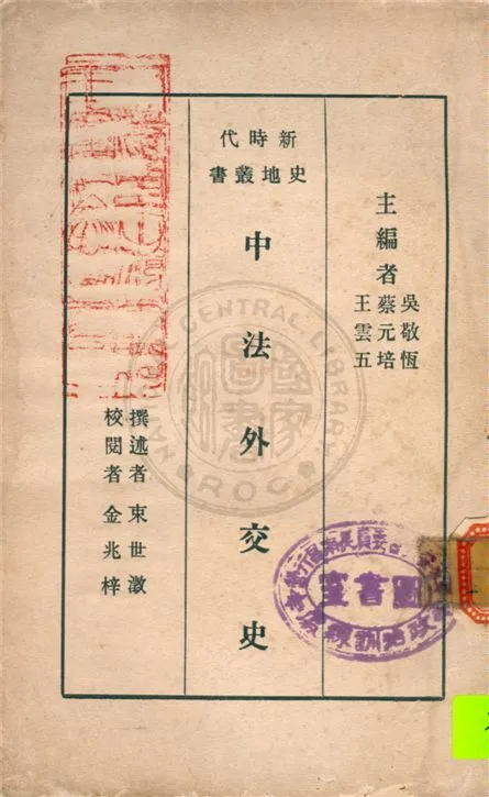 《中法外交史》 作者:束世澂撰述 ; 金兆梓校閱 1933年  PDF下载-汉笺公版书