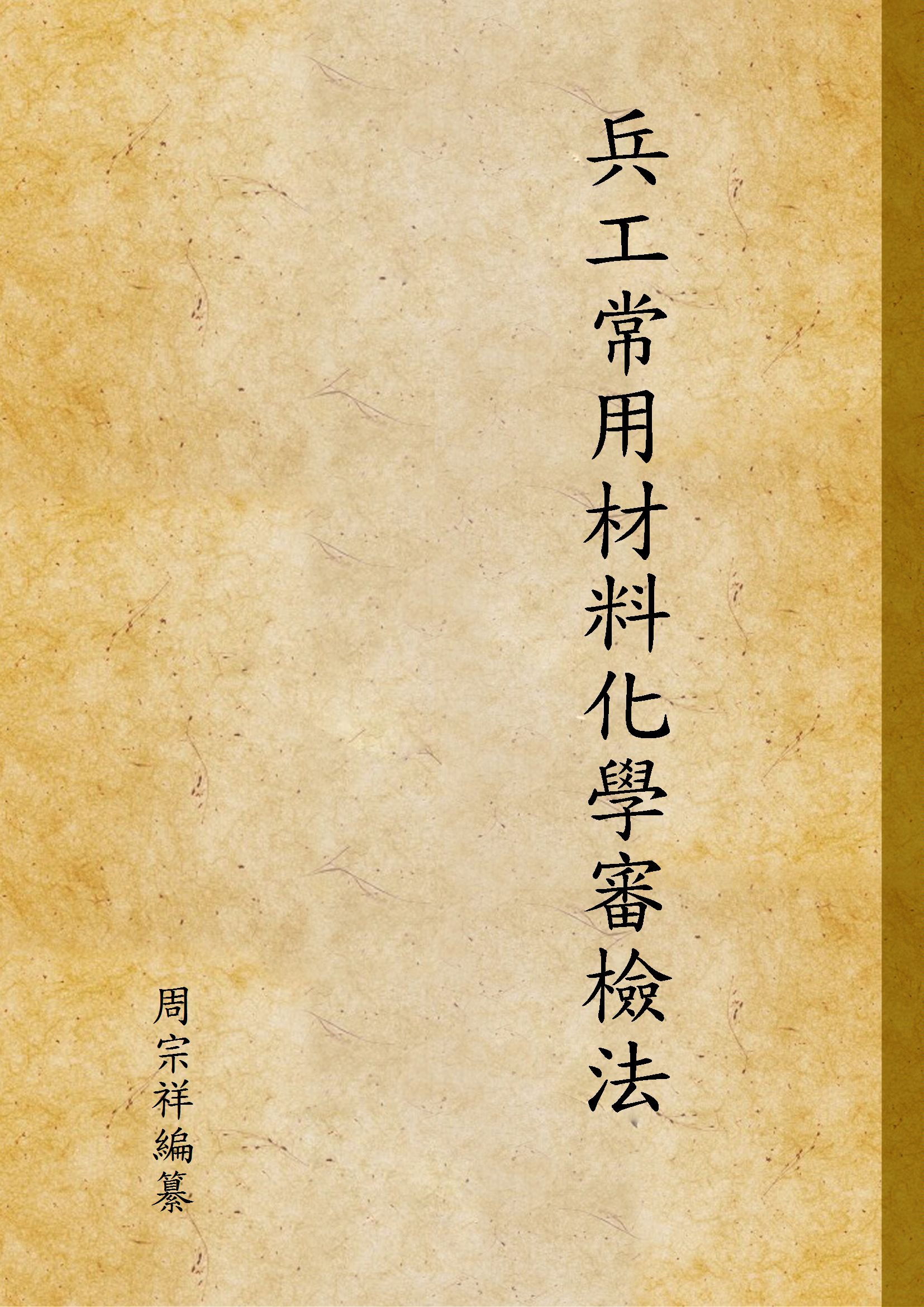 《兵工常用材料化學審檢法》 作者:周宗祥編纂 1934年  PDF下载-汉笺公版书