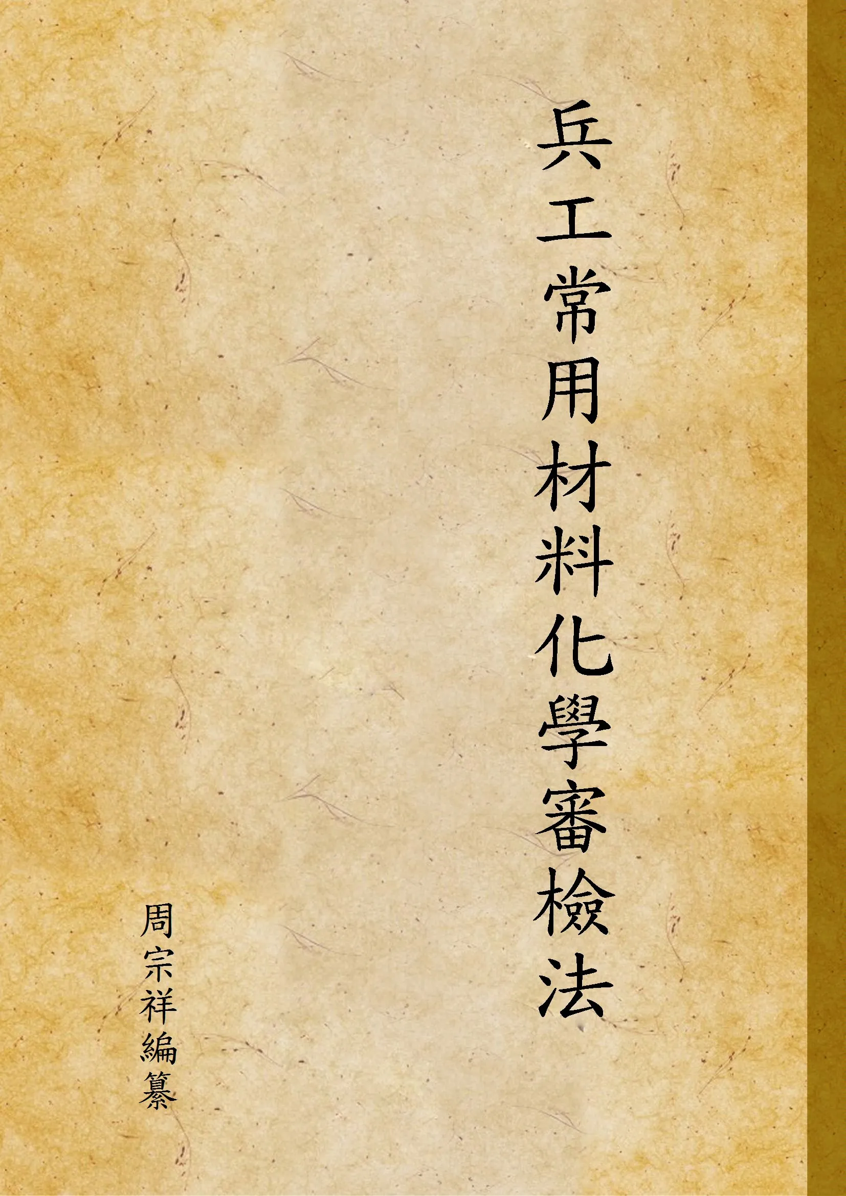 《兵工常用材料化學審檢法》 作者:周宗祥編纂 1934年  PDF下载-汉笺公版书