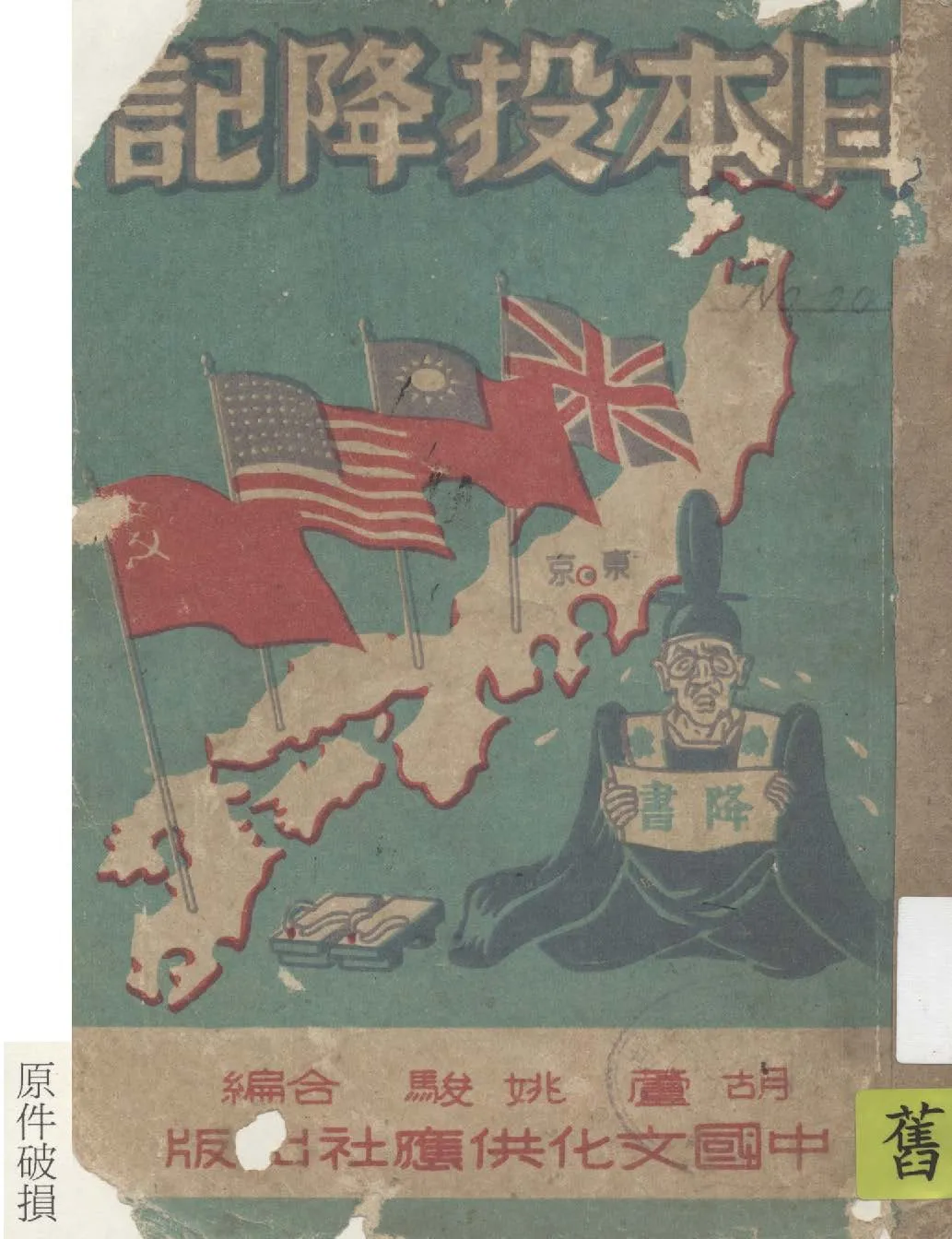 《日本投降記》 作者:胡蘆, 姚駿編 1946年  PDF下载-汉笺公版书