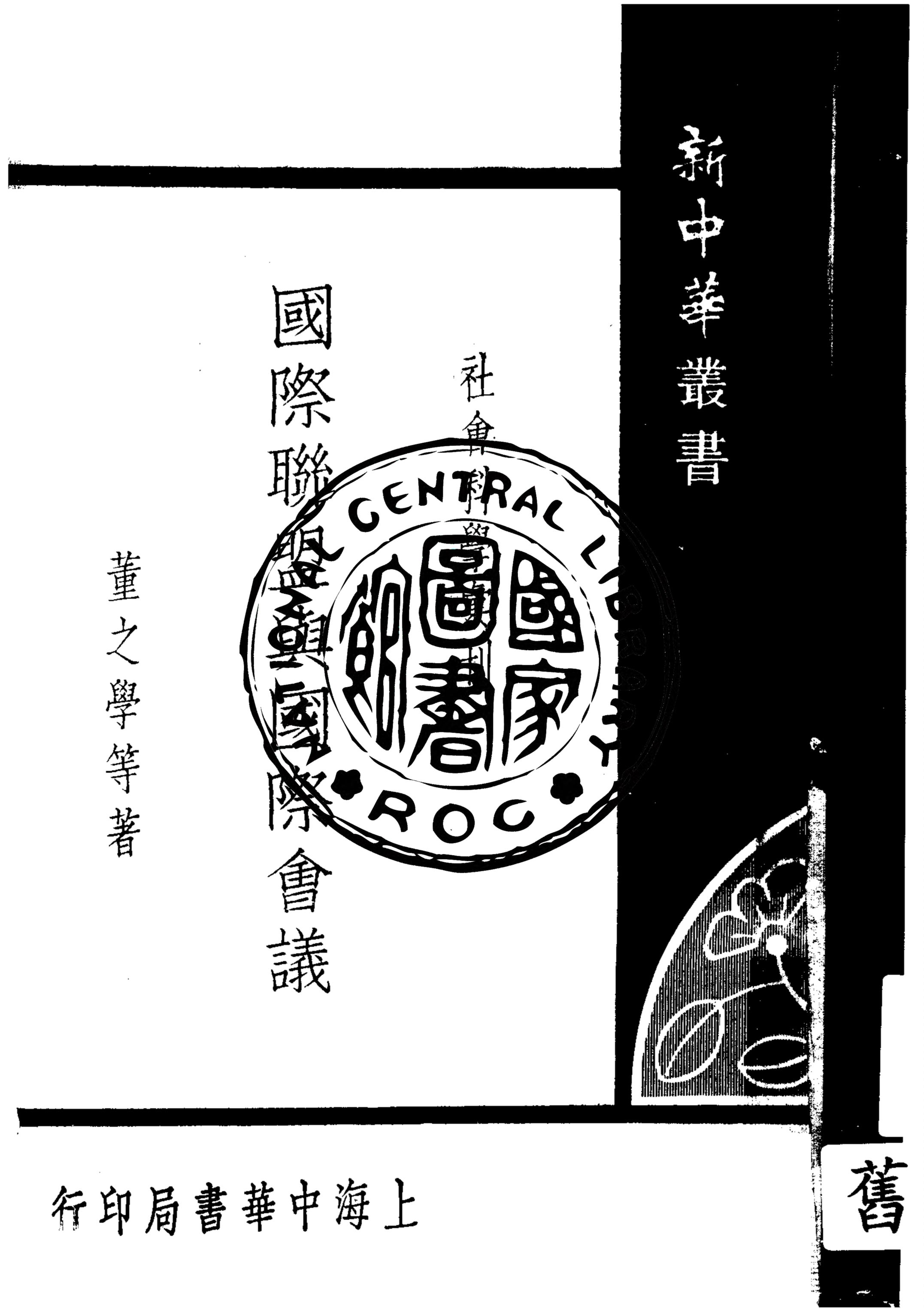 《國際聯盟與國際會議》 作者:董之學等著 1934年  PDF下载-汉笺公版书