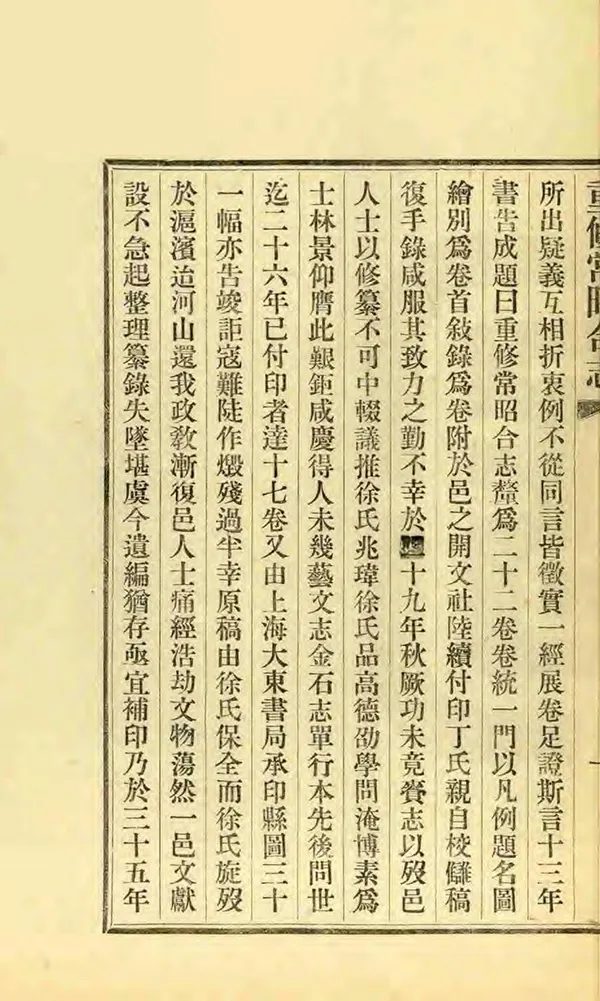 《重修常昭合志》编撰：张镜寰 民國38年[1949] PDF下载-汉笺公版书