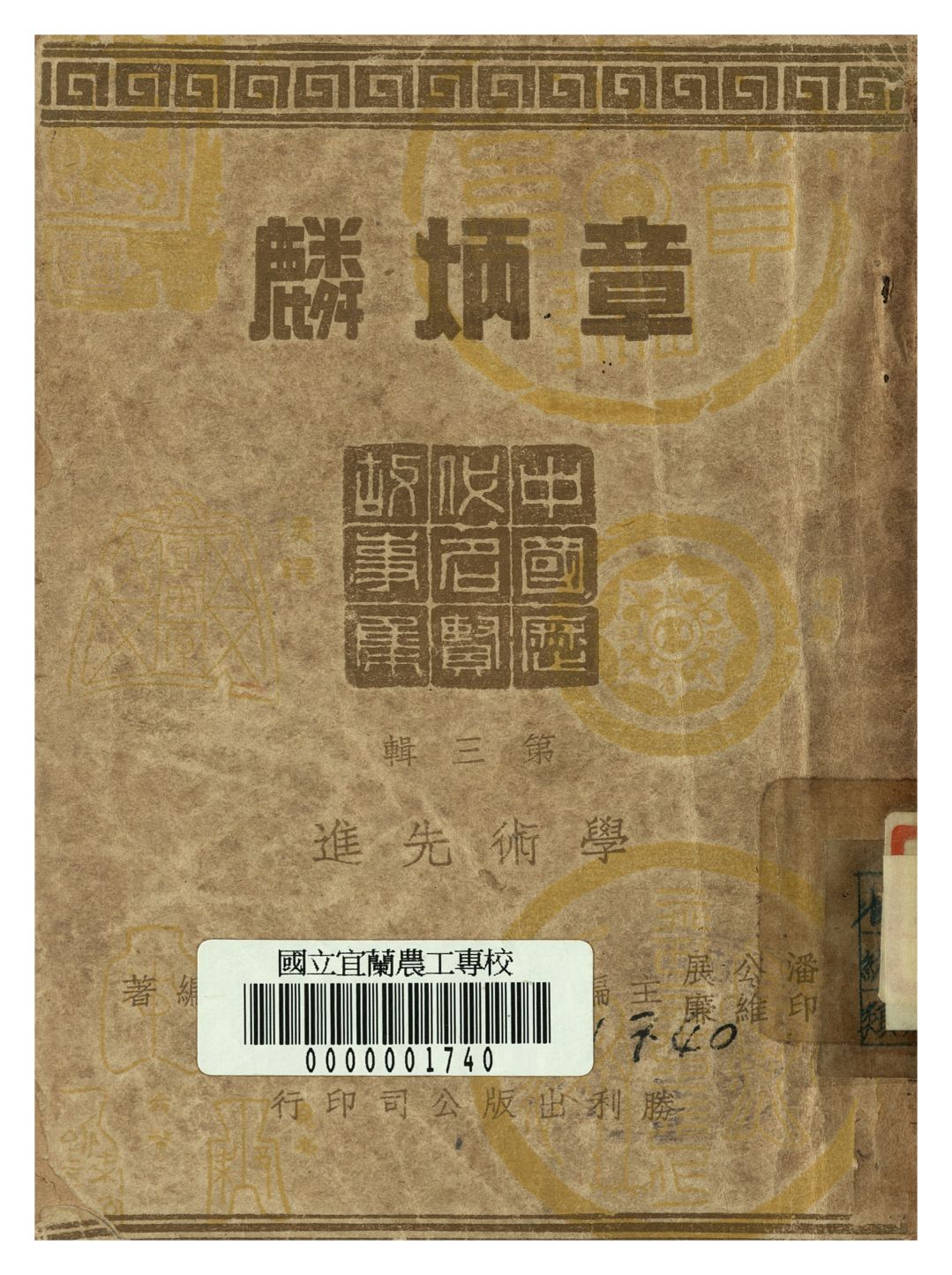 《章炳麟》 作者:許壽裳著 1946年  PDF下载-汉笺公版书