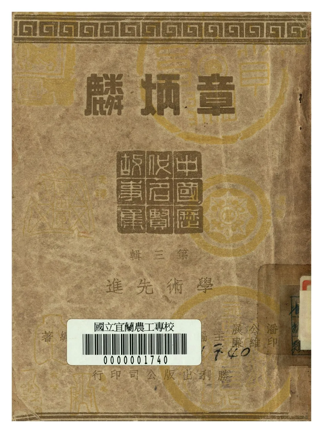 《章炳麟》 作者:許壽裳著 1946年  PDF下载-汉笺公版书