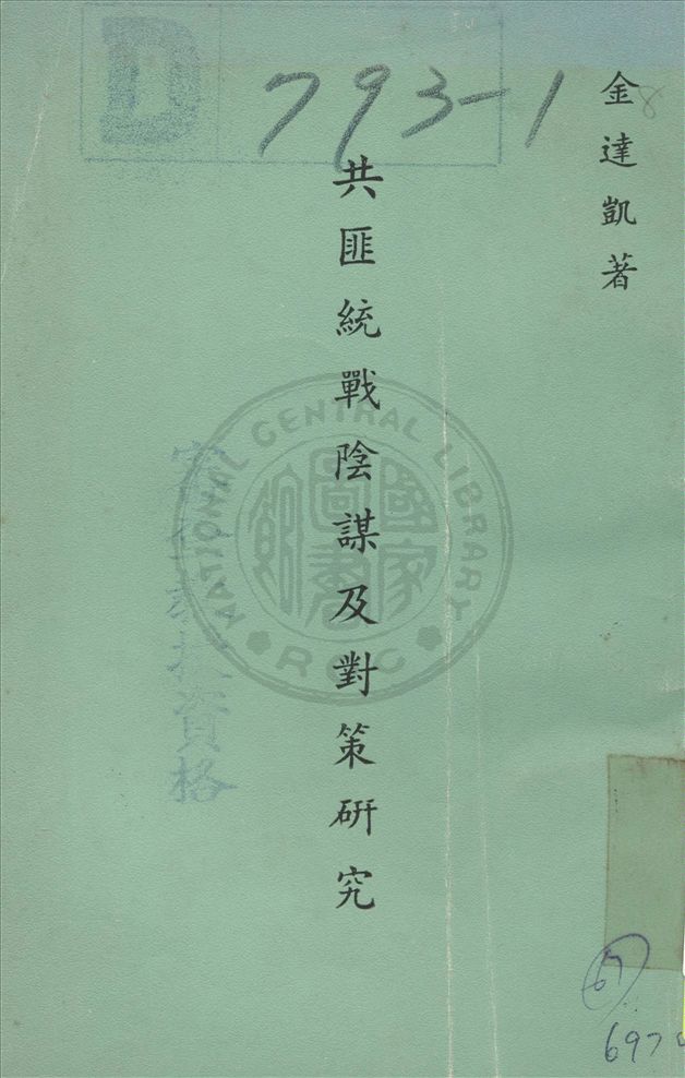 《共匪統戰陰謀及對策研究》 作者:金達凱著 19uu年  PDF下载-汉笺公版书