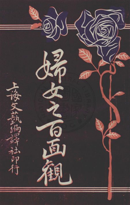 《婦女之百面觀 v.3》 作者:雲石編輯 1920年  PDF下载-汉笺公版书