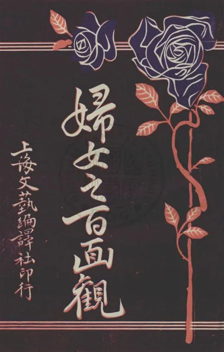 《婦女之百面觀 v.3》 作者:雲石編輯 1920年  PDF下载-汉笺公版书