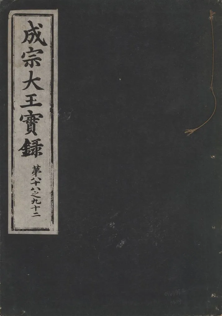 《成宗康靖大王實錄 二百九十七卷 v.9 no.14》 作者:著者不詳 1930年  PDF下载-汉笺公版书