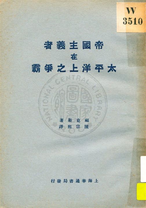 《帝國主義者在太平洋上之爭霸》 作者:福克斯(Forks)著 ; 陳宗熙譯 民18.12[1929.12]年  PDF下载-汉笺公版书