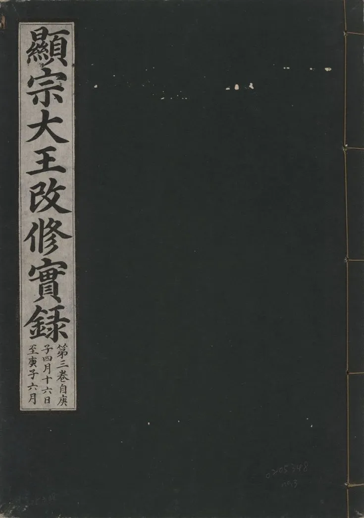 《顯宗大王改修實錄 v.21 no.3》 作者:著者不詳 1931年  PDF下载-汉笺公版书