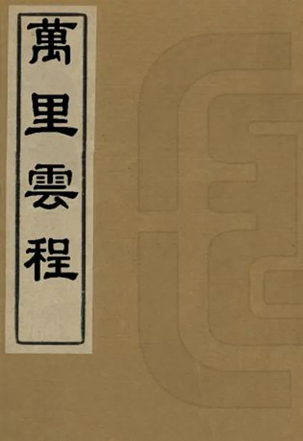 汉笺公版电子书下载